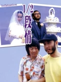 12段情}