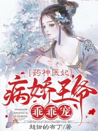 药神医妃：病娇王爷乖乖宠