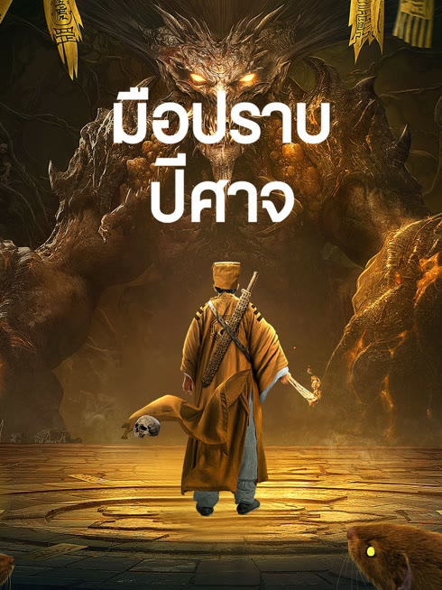 ดู ออนไลน์ มือปราบปีศาจ ซับไทย พากย์ ไทย