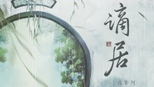 [图]浅影阿/汐音社《谪居》