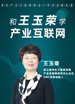 王玉荣：产业互联网二十讲
