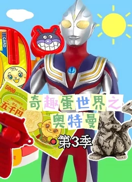奇趣蛋世界之奥特曼3