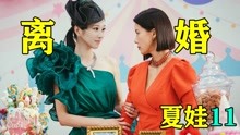 [图]韩国最大离婚案？竟然和亚当夏娃有关？狗血剧《夏娃11》