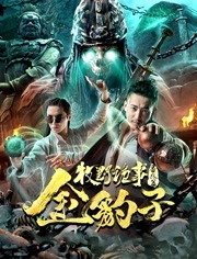 牧野诡事之金豹子
