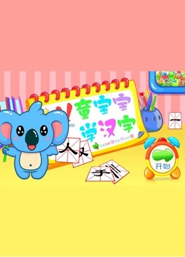 幼儿语言汉字学习汉字篇