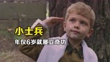 二战中最小的士兵，年仅6岁走上战场，立下赫赫战功！《小士兵》
