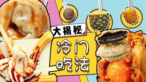普通食物的冷门吃法 意想不到的美味