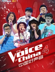 《中国好声音》第4季纯享必听