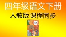 [图]03古诗词三首-清平乐·村居