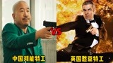 盘点：中国刘能特工VS英国憨豆特工，你觉得谁更厉害？