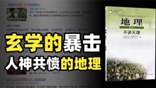 [图]奇葩到令人窒息，没有天理所以被叫地理，为什么地理被称为玄学？