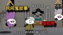 [图]民间鬼故事：在乡间流传着一个传说，可以用一个人命来续自己的命