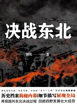 决战东北 | 东北解放战争实录1945-1948