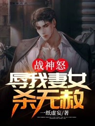 战神怒：辱我妻女，杀无赦