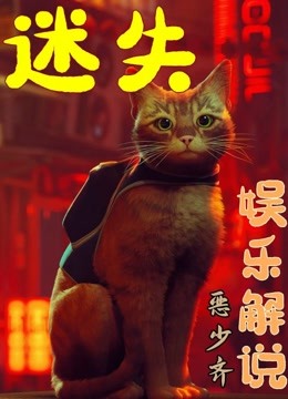 【少齐】迷失-小橘猫勇闯赛博城