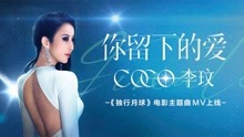 [图]Coco李玟《你留下的爱》(电影《独行月球》主题曲)