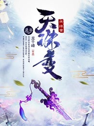 天诛变