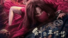 線上看 劊子手·怪談 (2022) 帶字幕 中文配音，國語版