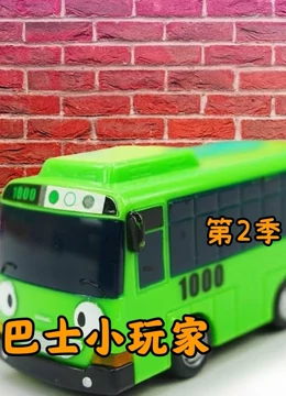 巴士小玩家 第二季}