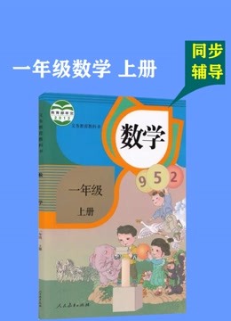 [图]一年级数学上册 人教版 人民教育出版社