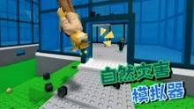 [图]Roblox自然灾害模拟器：究竟是外挂还是bug？被神秘力量飞天了！