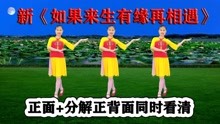 [图]新歌新舞《如果来生有缘再相遇》情歌对唱醉心扉，好看速学会