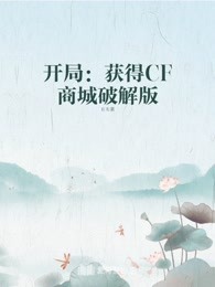 开局：获得CF商城破解版