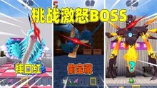 挑战激怒boss！