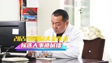2022大美医者候选人事迹展播——刘吉志