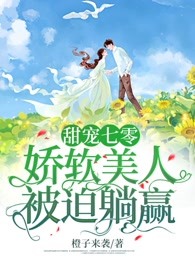 甜宠七零：娇软美人被迫躺赢