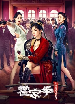 線上看 霍家拳之鐵臂嬌娃3 (2022) 帶字幕 中文配音，國語版