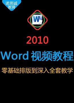 Word2010版零基础视频教程