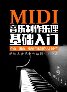 MIDI音乐制作乐理基础入门教程