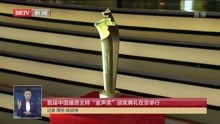 首届中国播音主持“金声奖”颁奖典礼在京举行