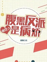 快穿之腹黑反派是病娇
