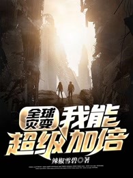 全球灾变：我能超级加倍