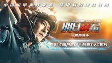 《明日战记》“装甲篇”TVC视频 高能机甲火力全开