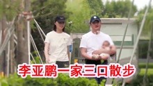 李亚鹏抱二胎女儿散步，与小19岁娇妻轮流抱娃，婴儿腰凳太抢镜！
