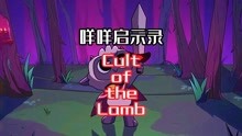 [图]「游戏推荐」咩咩启示录 Cult of the Lamb