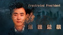 线上看 落魄总裁 (2018) 带字幕 中文配音