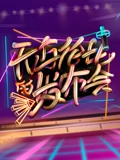 无与伦比的发布会1}