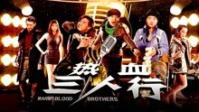Mira lo último Warm Blodd Brothers (2018) sub español doblaje en chino