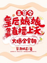 古穿今，皇后娘娘靠直播上天火爆全皇朝