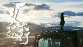 Tonton online Go It Alone Season 1 Episod 2 (2020) Sarikata BM Dabing dalam Bahasa Cina