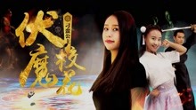 线上看 伏魔校花之刁蛮公主 (2018) 带字幕 中文配音