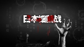  Japanese Bacterial Warfare 第6回 (2020) 日本語字幕 英語吹き替え