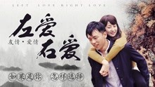 线上看 左爱右爱 (2018) 带字幕 中文配音