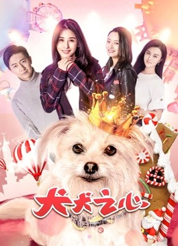 线上看 犬犬之心 (2018) 带字幕 中文配音