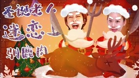 線上看 聖誕老人吃馴鹿 漠河5 (2020) 帶字幕 中文配音，國語版