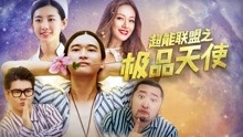 Watch the latest Superpower League (2018) with English subtitle English Subtitle